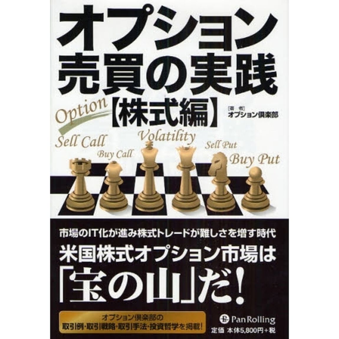 オプション売買の実践　株式編「変化に適応したトレード戦略」