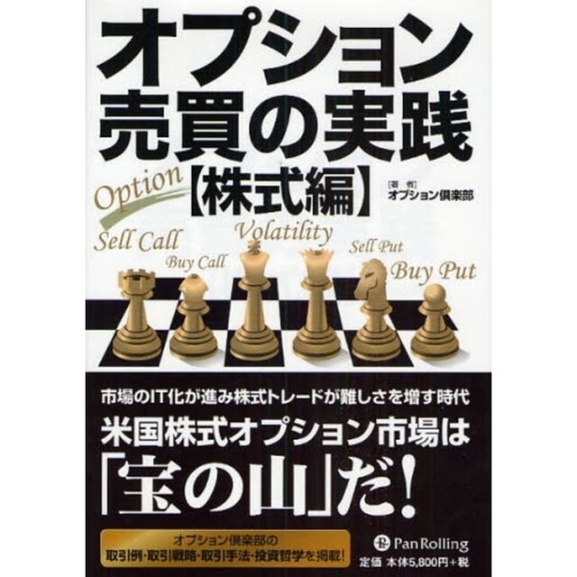 オプション売買の実践　株式編「変化に適応したトレード戦略」