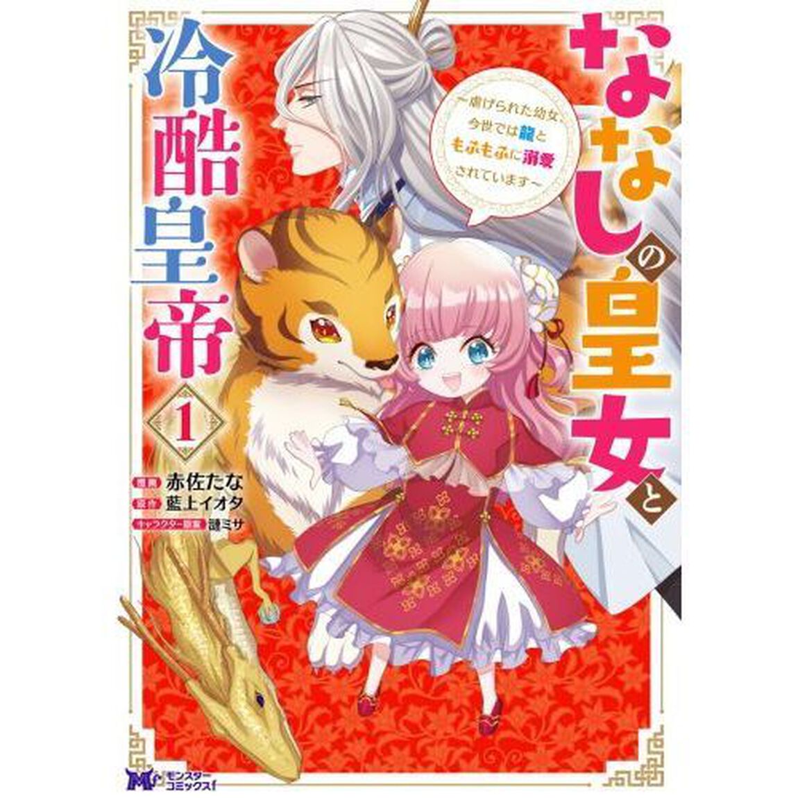 ななしの皇女と冷酷皇帝　虐げられた幼女、今世では龍ともふもふに溺愛されています　１
