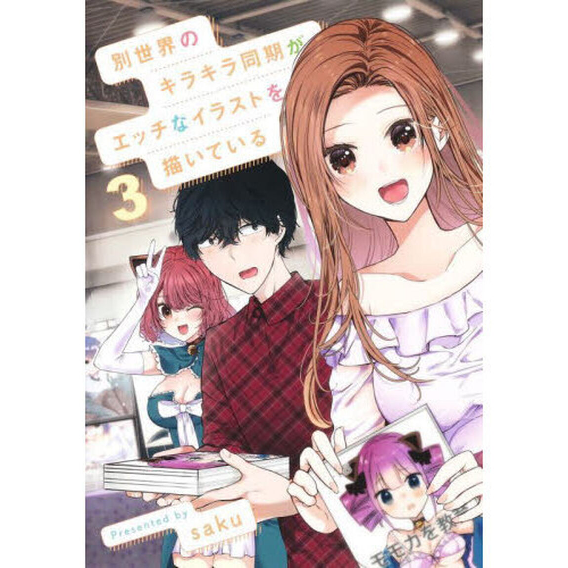 別世界のキラキラ同期がエッチなイラストを描いている　３
