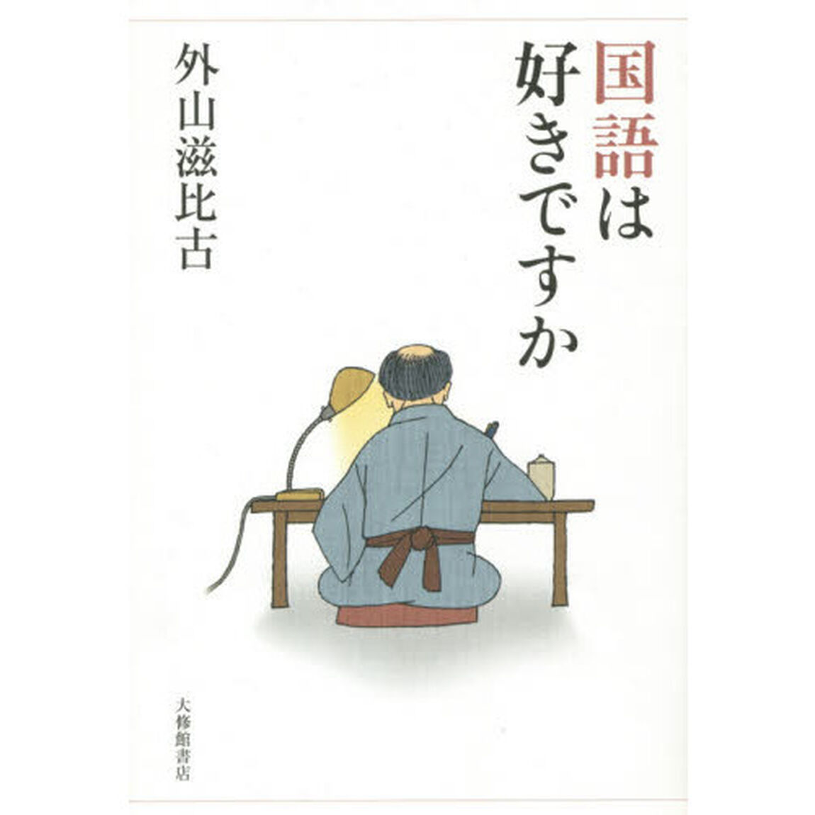 国語は好きですか