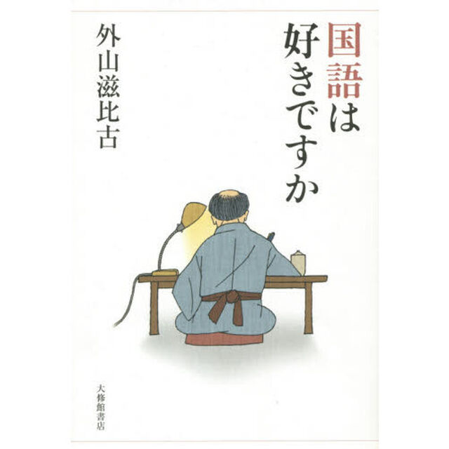 国語は好きですか