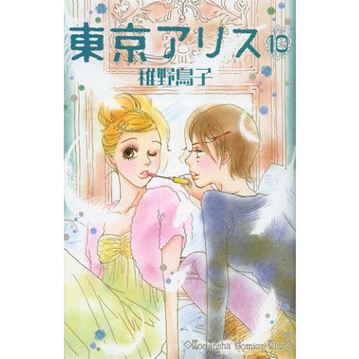 東京アリス　１０