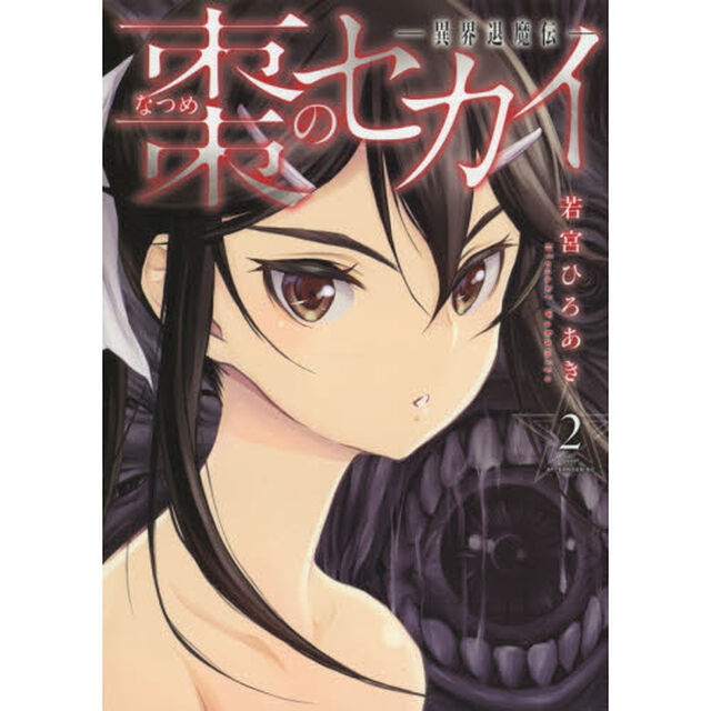 棗のセカイ－異界退魔伝－　２