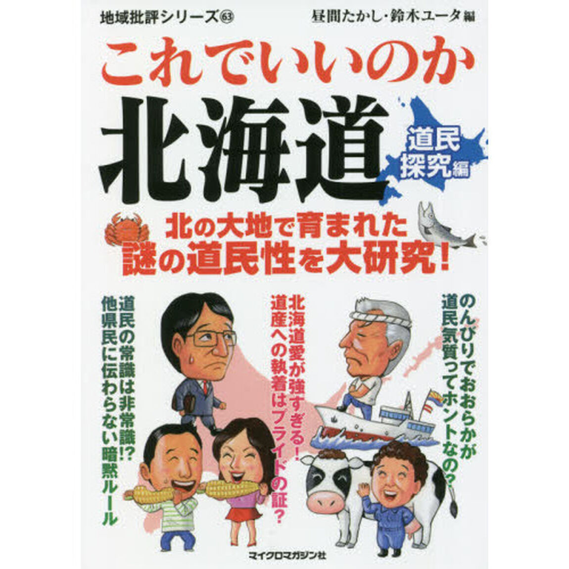 これでいいのか北海道　道民探究編