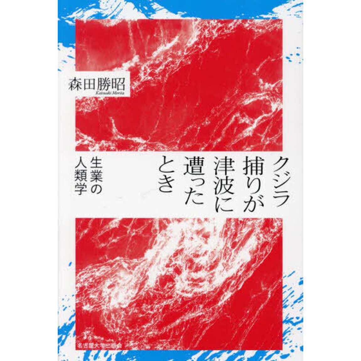 クジラ捕りが津波に遭ったとき　生業の人類学