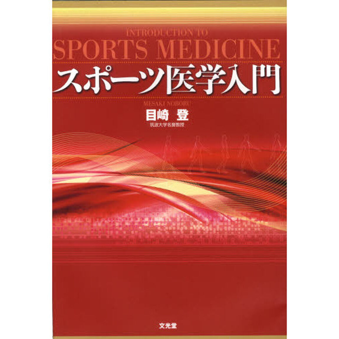 スポーツ医学入門