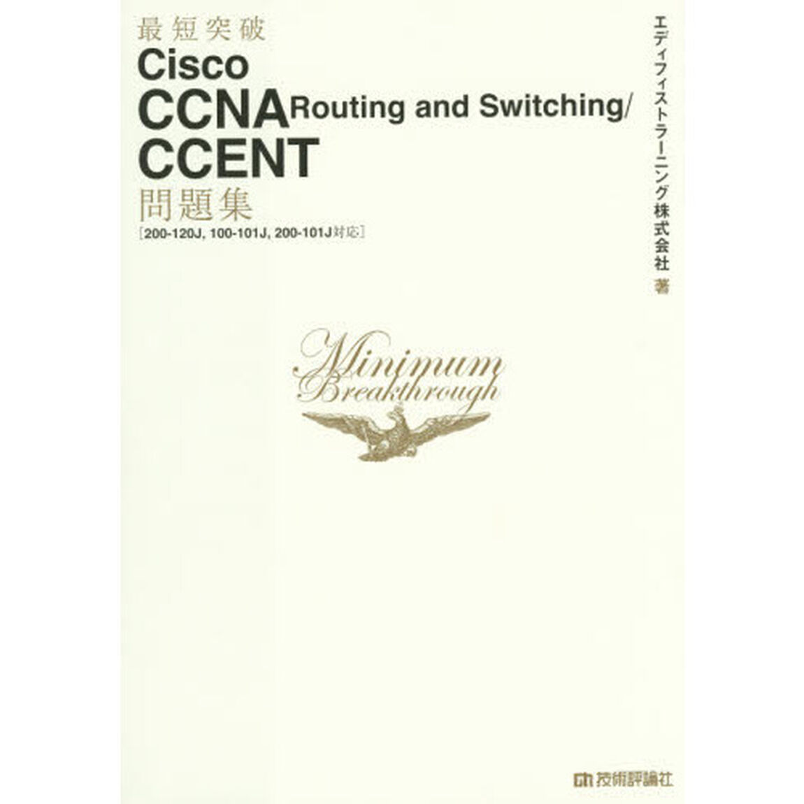 最短突破Ｃｉｓｃｏ　ＣＣＮＡ　Ｒｏｕｔｉｎｇ　ａｎｄ　Ｓｗｉｔｃｈｉｎｇ／ＣＣＥＮＴ問題集