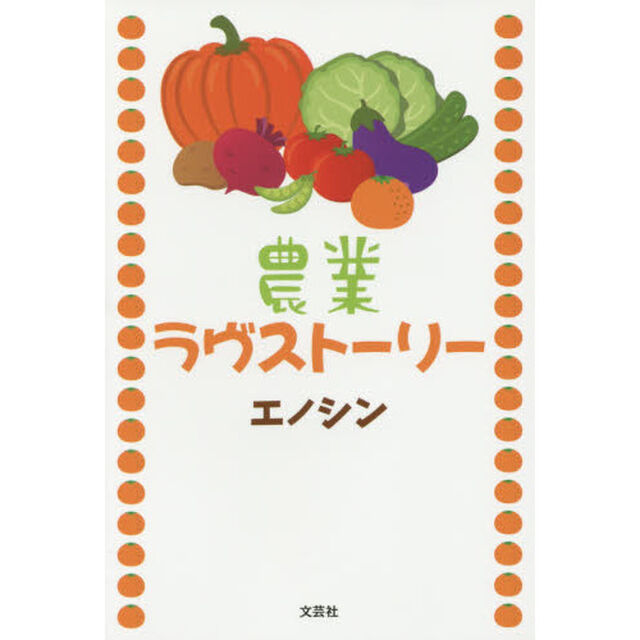 農業ラヴストーリー