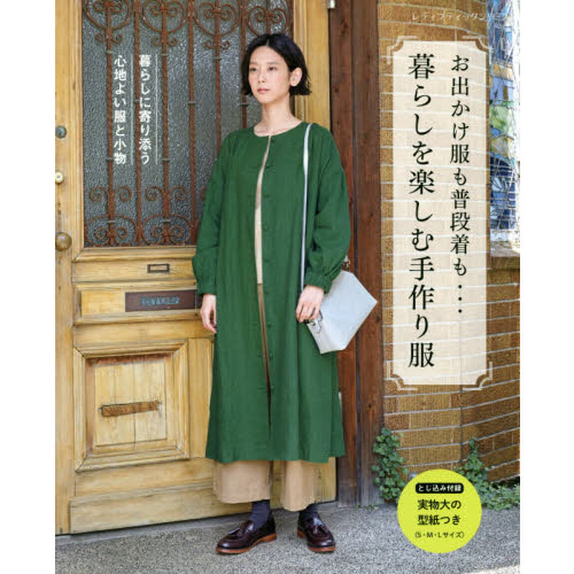 お出かけ服も普段着も&hellip;暮らしを楽しむ手作り服　暮らしに寄り添う心地よい服と小物