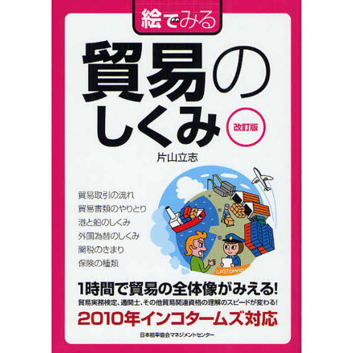絵でみる貿易のしくみ「改訂版」