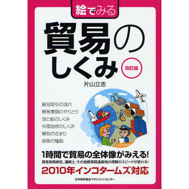 絵でみる貿易のしくみ「改訂版」