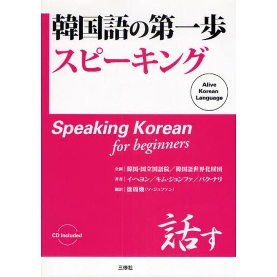 韓国語の第一歩 スピーキング