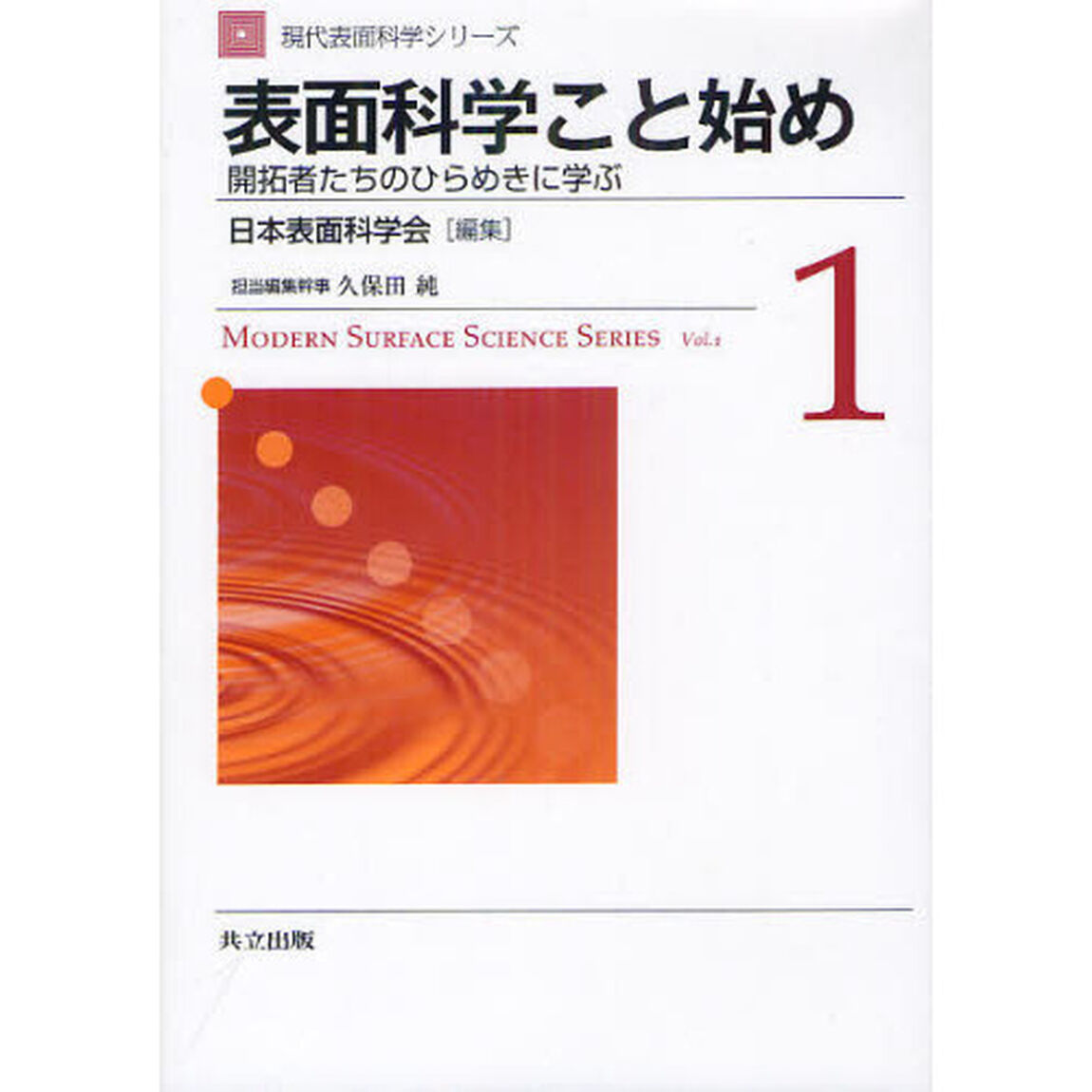 現代表面科学シリーズ　１「表面科学こと始め　開拓者たちのひらめきに学ぶ」