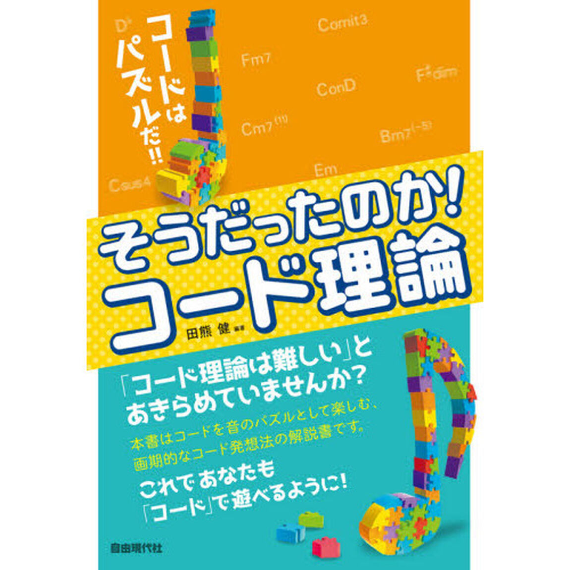 そうだったのか！コード理論　コードはパズルだ！！　〔２０２１〕
