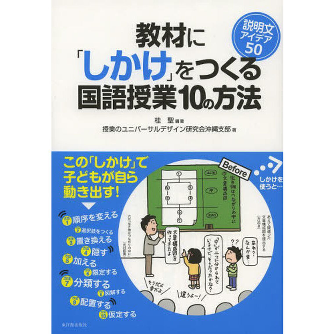 教材に「しかけ」をつくる国語授業１０の方法　説明文アイデア５０