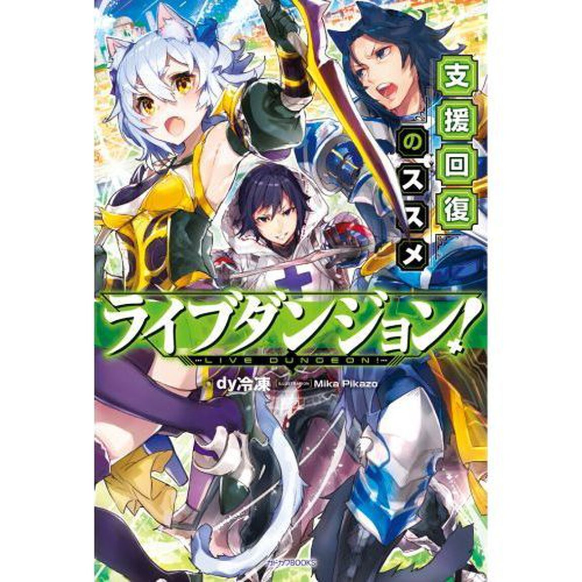 ライブダンジョン！　支援回復のススメ