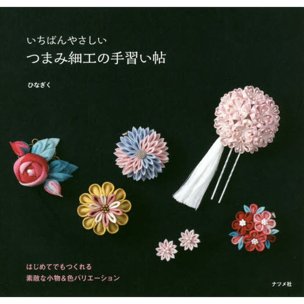 いちばんやさしいつまみ細工の手習い帖
