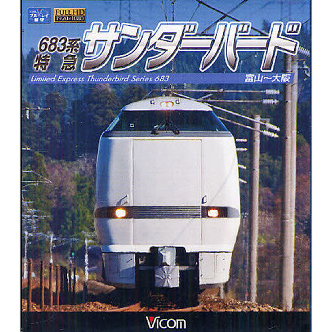 ＢＤ　６８３系特急サンダーバード　富山〜