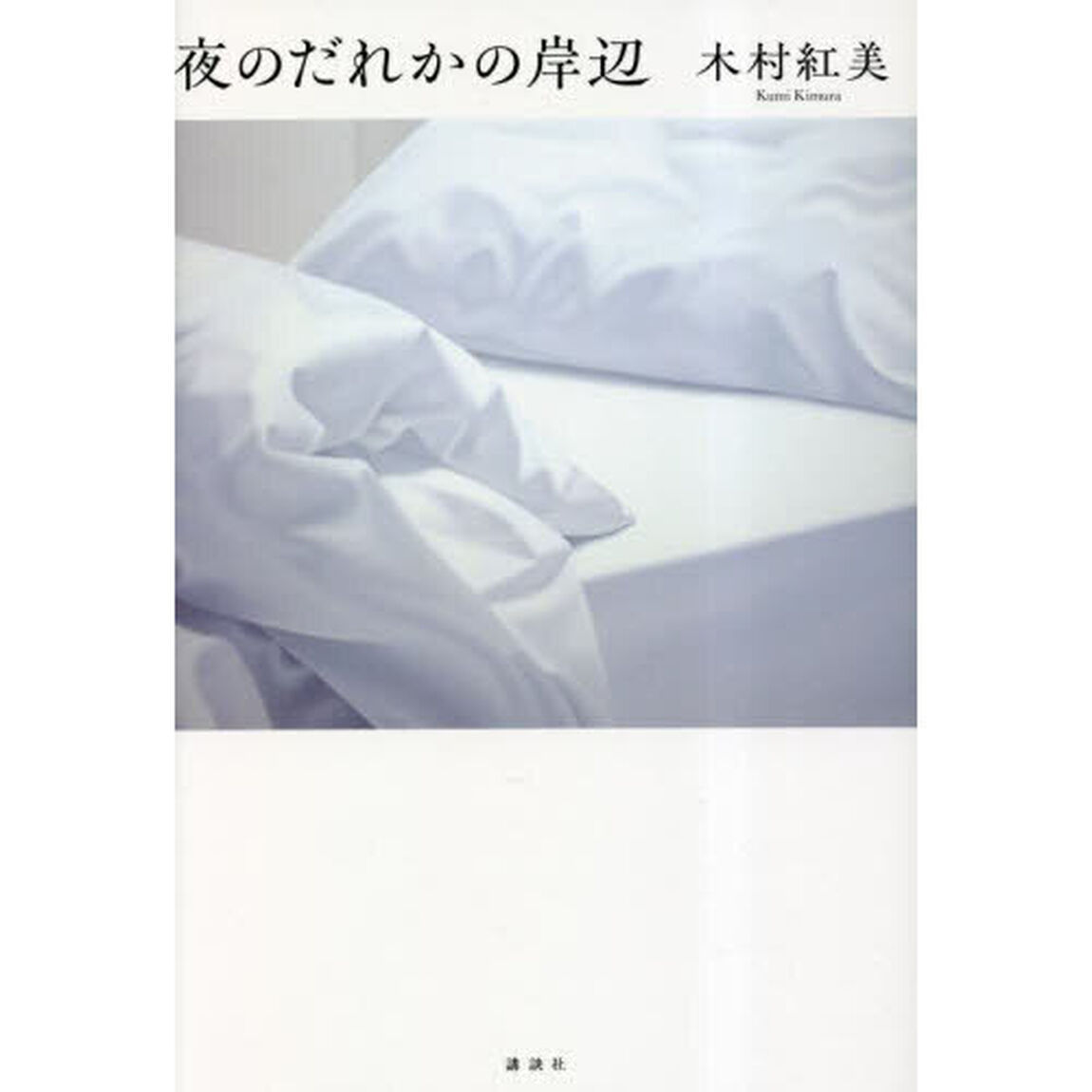 夜のだれかの岸辺