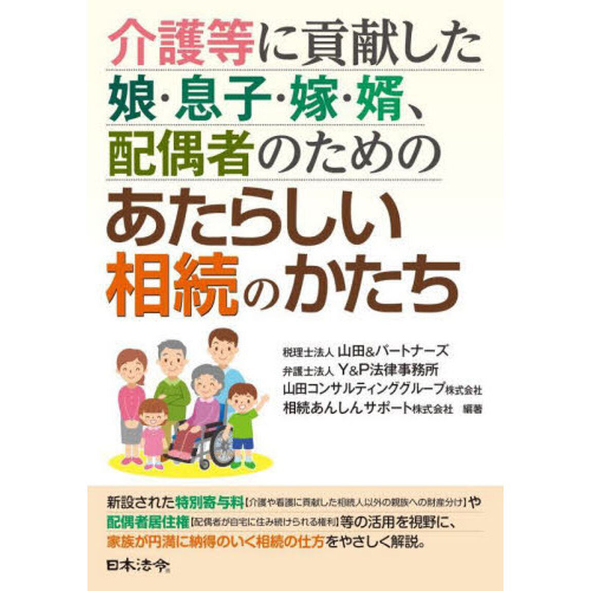 介護等に貢献した娘・息子・嫁・婿、配偶者のためのあたらしい相続のかたち