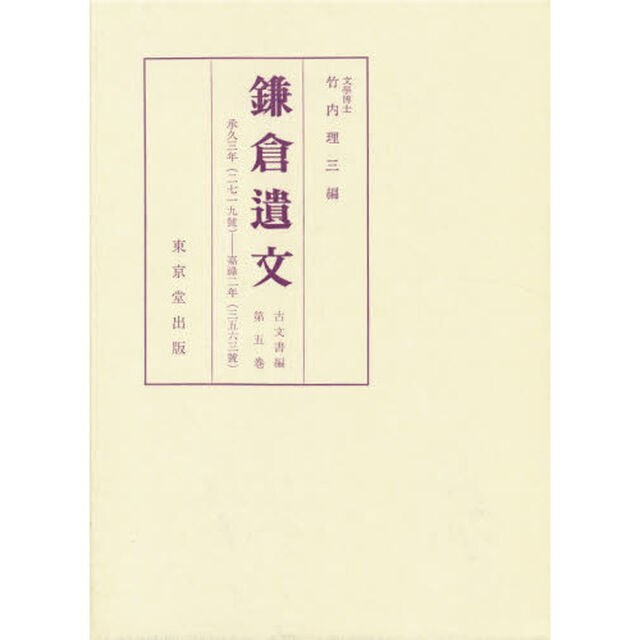 鎌倉遺文　古文書編　第５巻「自承久三年（１２２１）至嘉禄二年（１２２６）」
