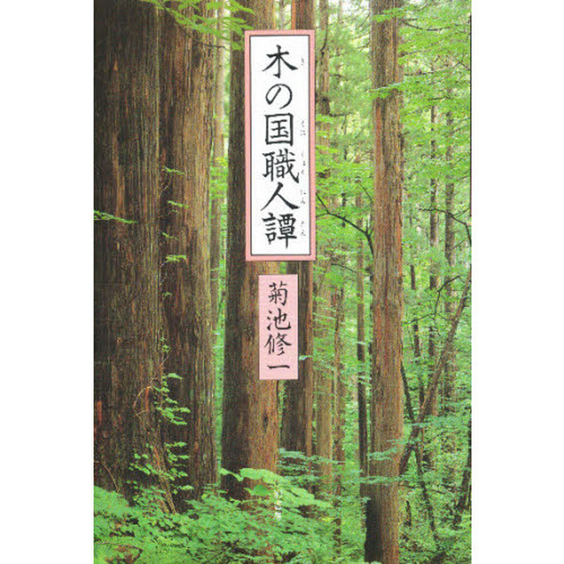 木の国職人譚