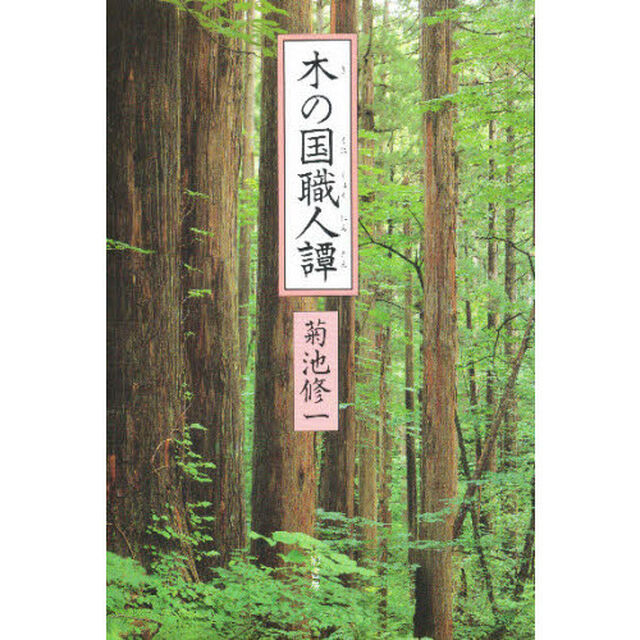 木の国職人譚