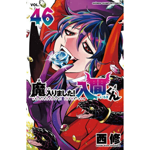 魔入りました！入間くん 46 - 通販｜セブンネットショッピング