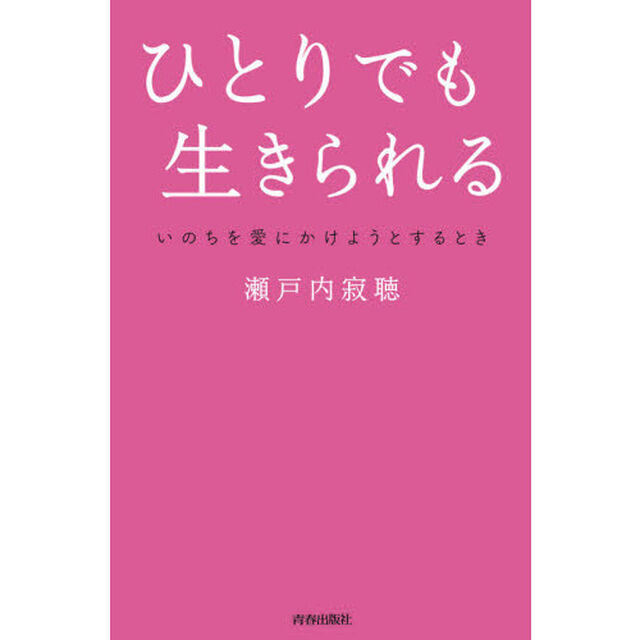ひとりでも生きられる　いのちを愛にかけようとするとき