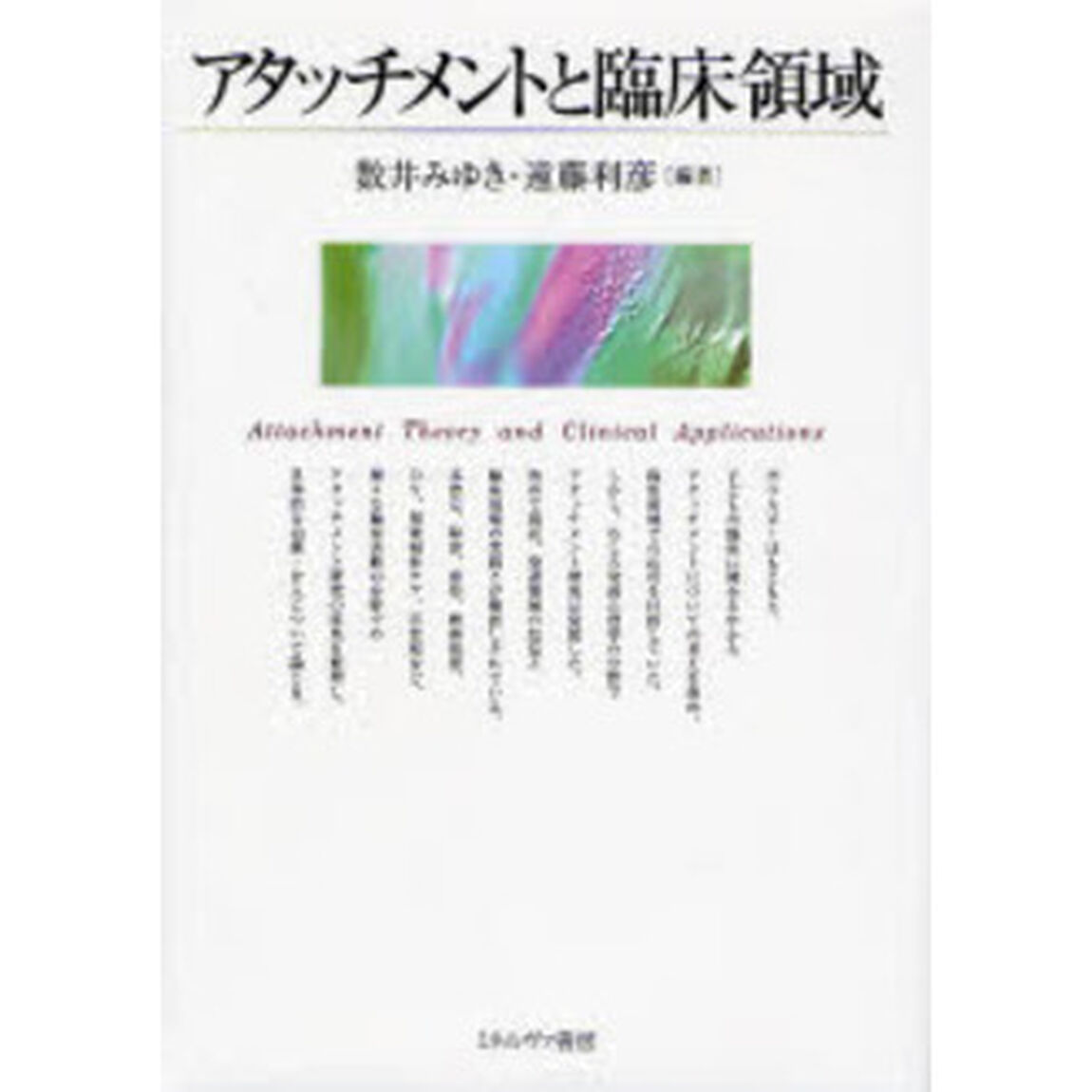 アタッチメントと臨床領域