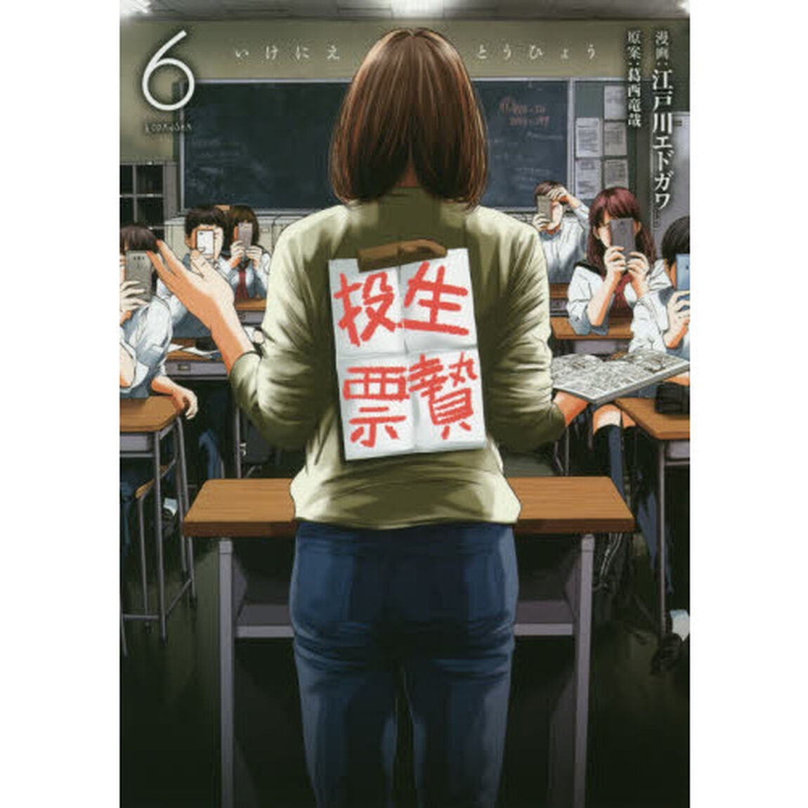 生贄投票　６
