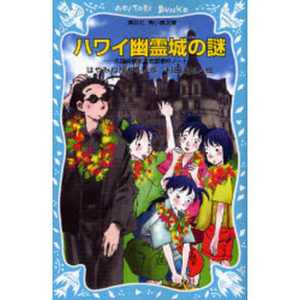 ハワイ幽霊城の謎