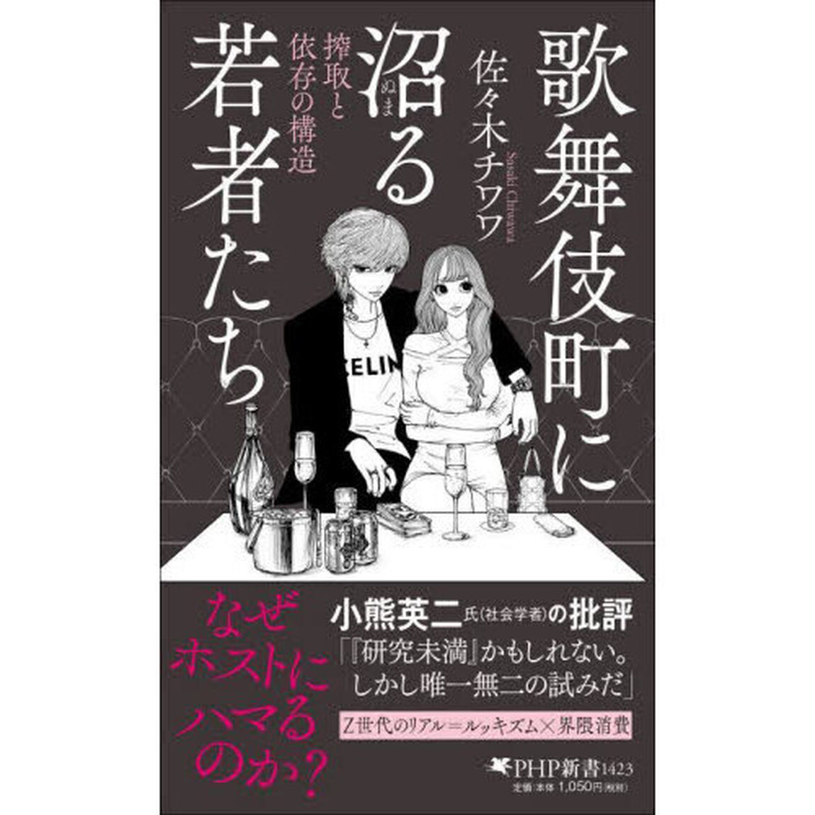 歌舞伎町に沼る若者たち　搾取と依存の構造