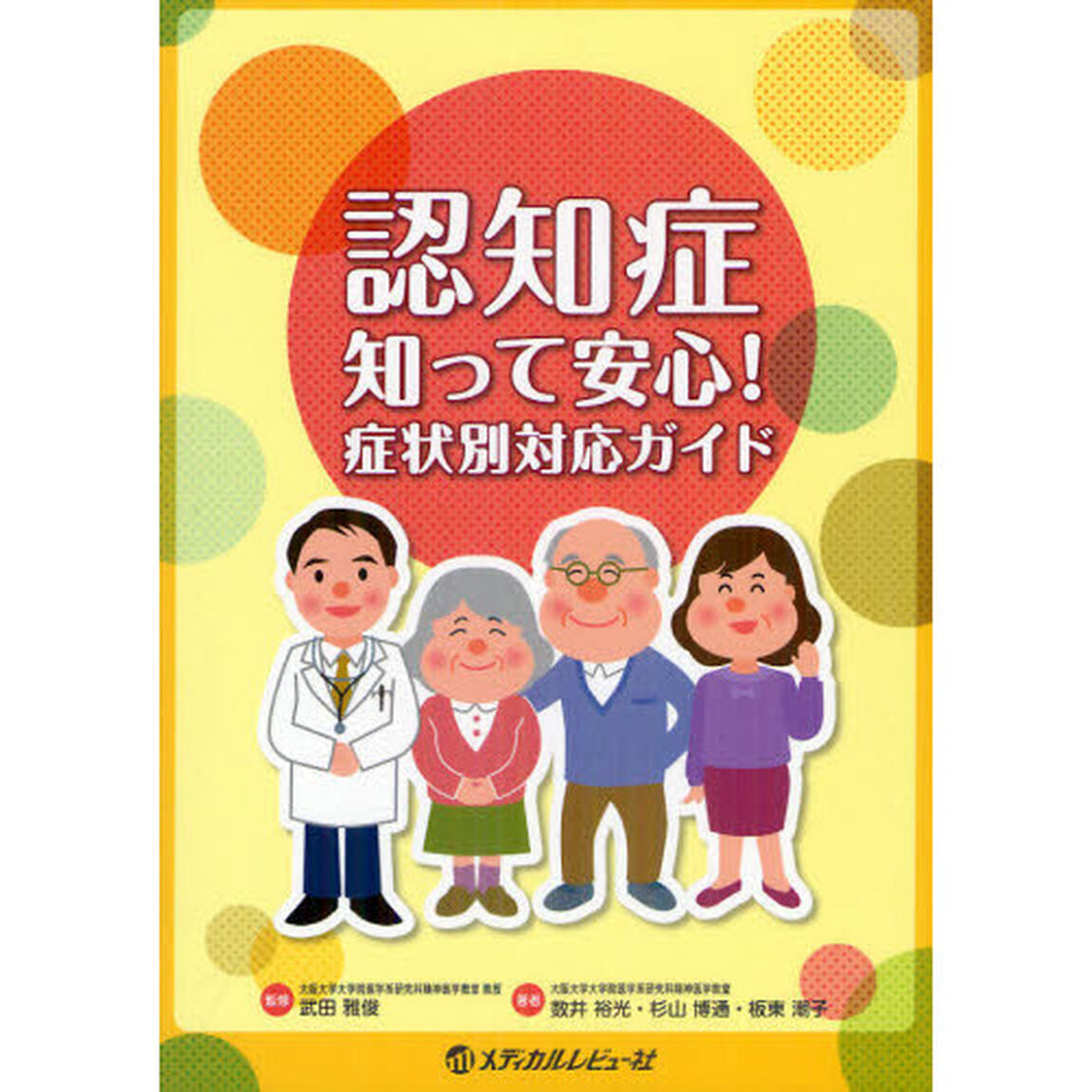 認知症知って安心！症状別対応ガイド