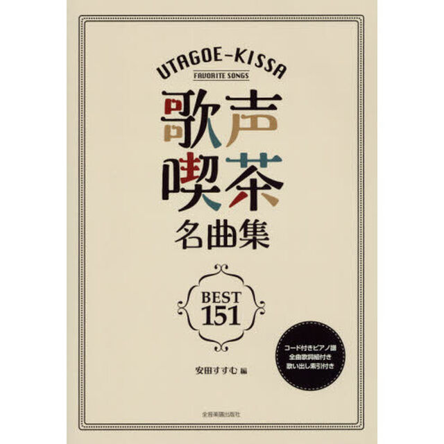 歌声喫茶名曲集ＢＥＳＴ１５１　コード付きピアノ譜　全曲歌詞組付き　歌い出し索引付き