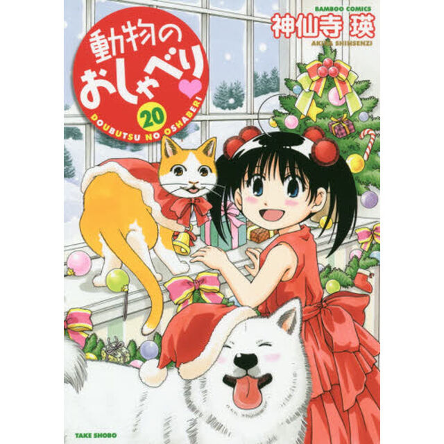 動物のおしゃべり　　２０