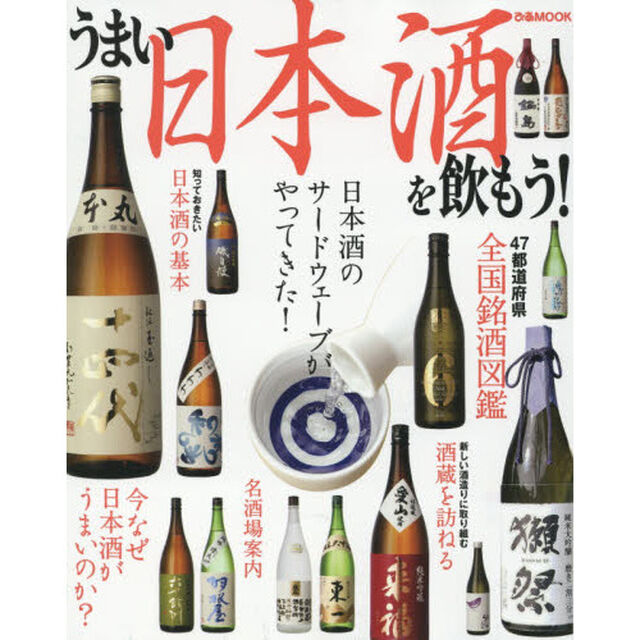 うまい日本酒を飲もう！　日本酒のサードウェーブがやってきた！
