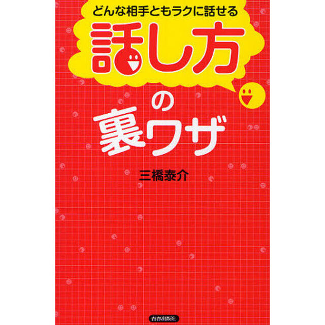 どんな相手ともラクに話せる「話し方」の裏ワザ