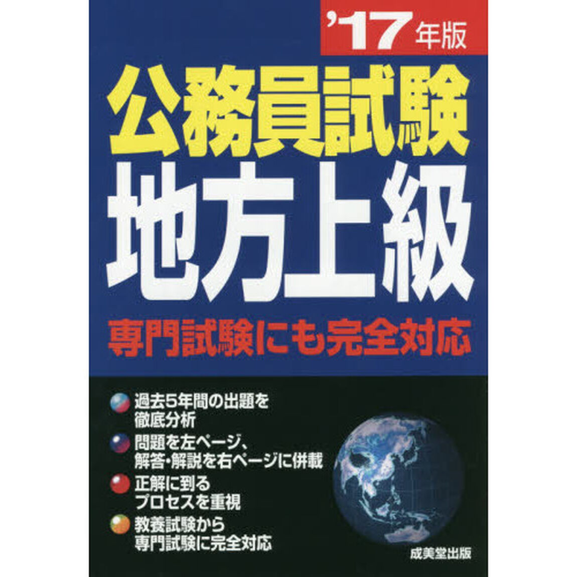公務員試験地方上級　&rsquo;１７年版