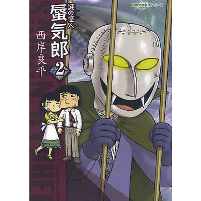 謎の怪人蜃気郎　２