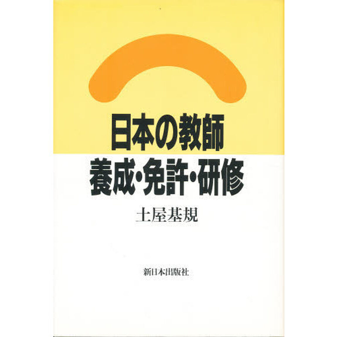 日本の教師－養成・免許・研修