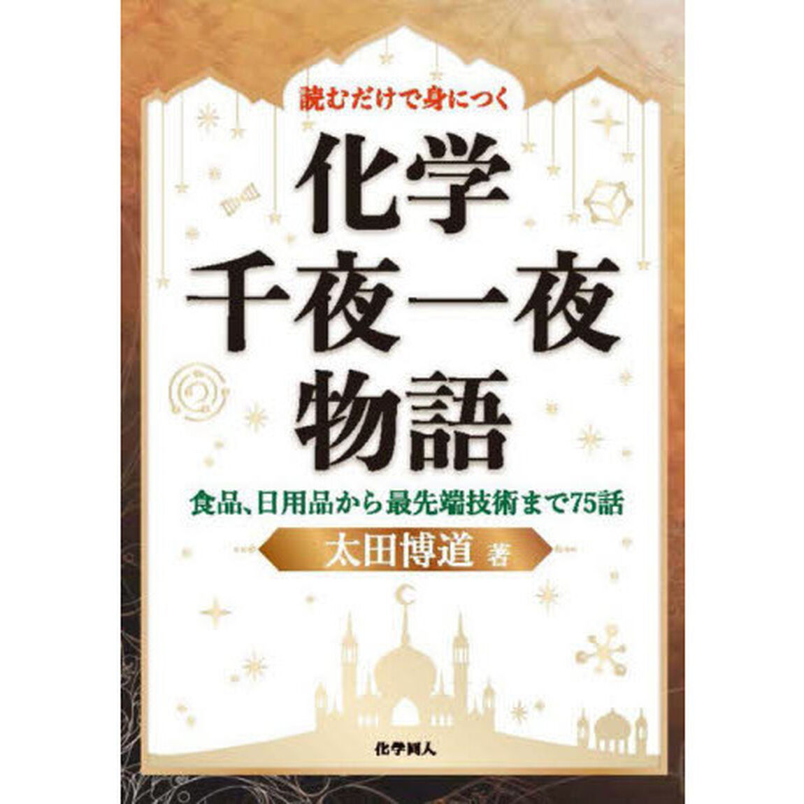 読むだけで身につく化学千夜一夜物語　食品、日用品から最先端技術まで７５話