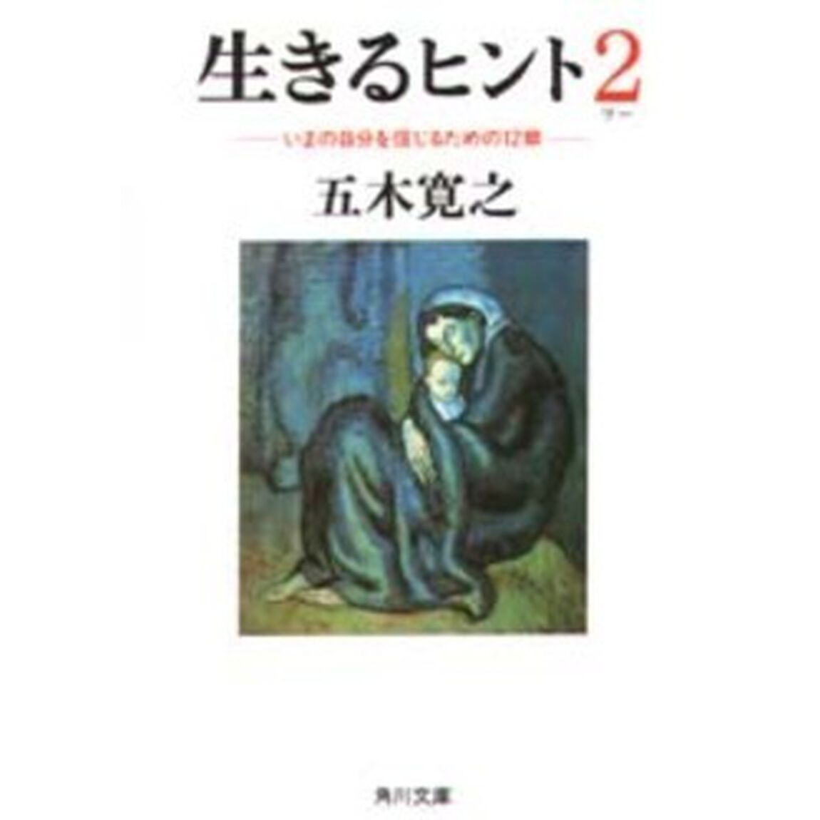 生きるヒント　２