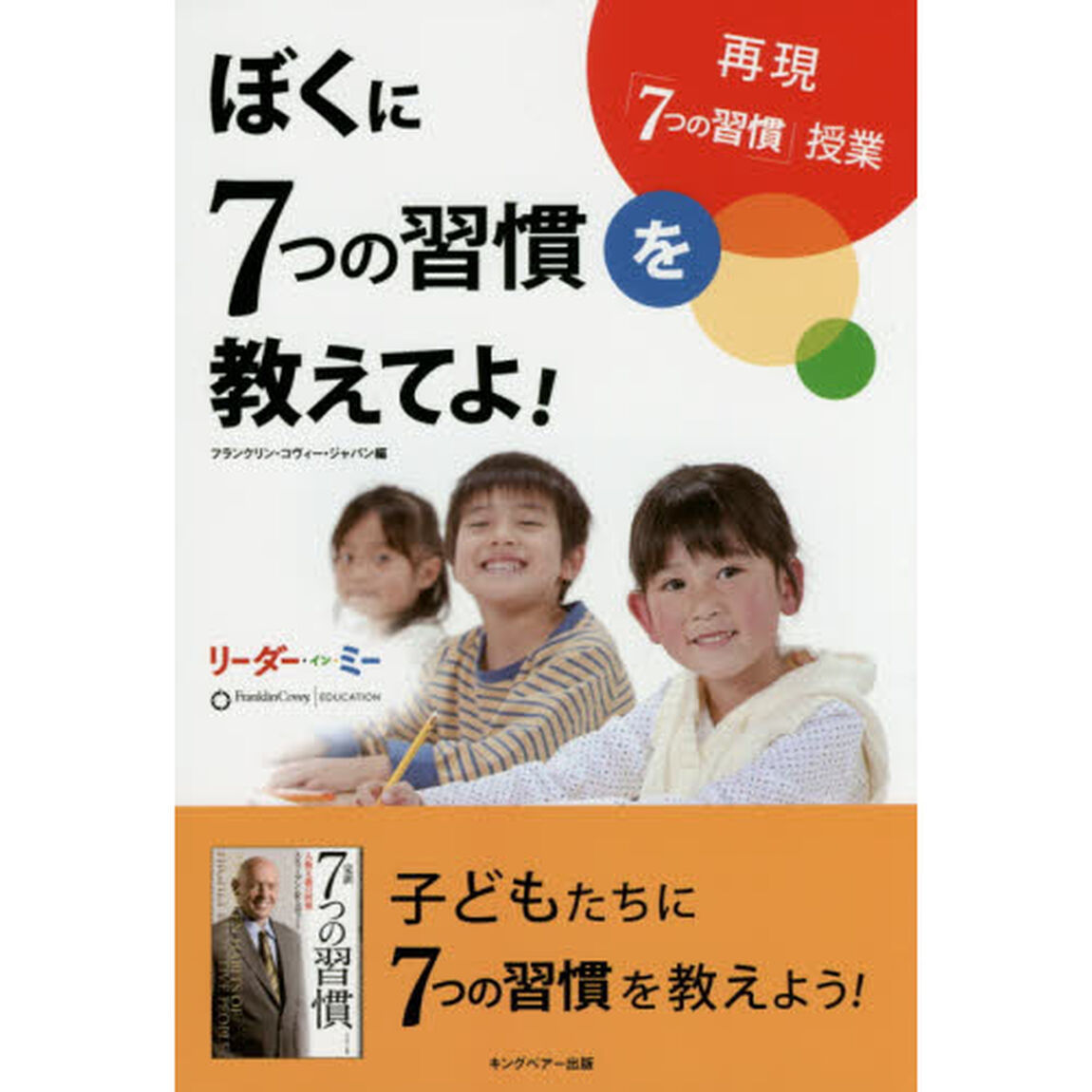 ぼくに７つの習慣を教えてよ！