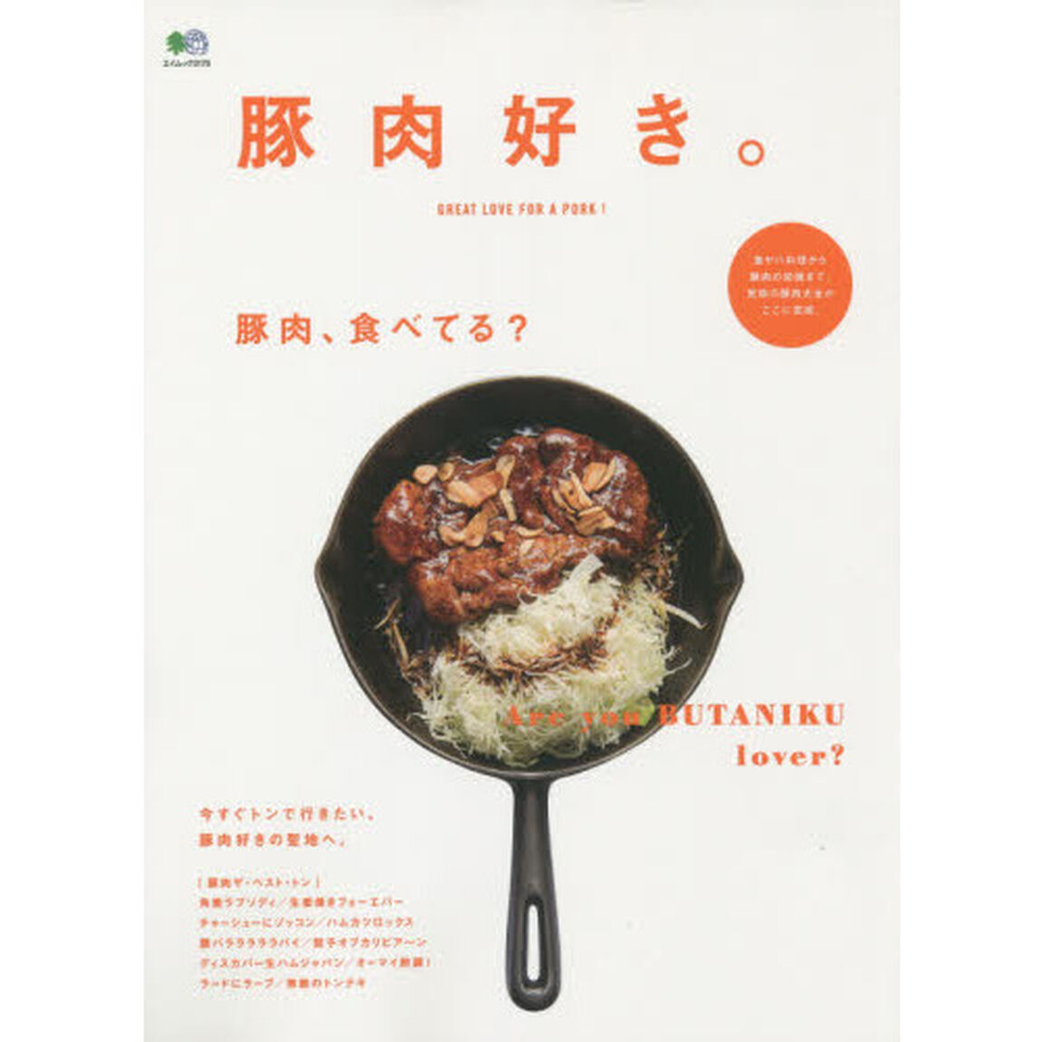 豚肉好き。　豚肉、食べてる？