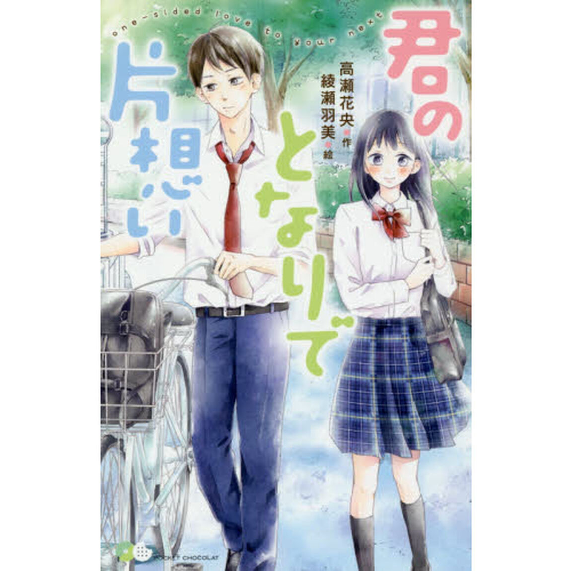 君のとなりで片想い