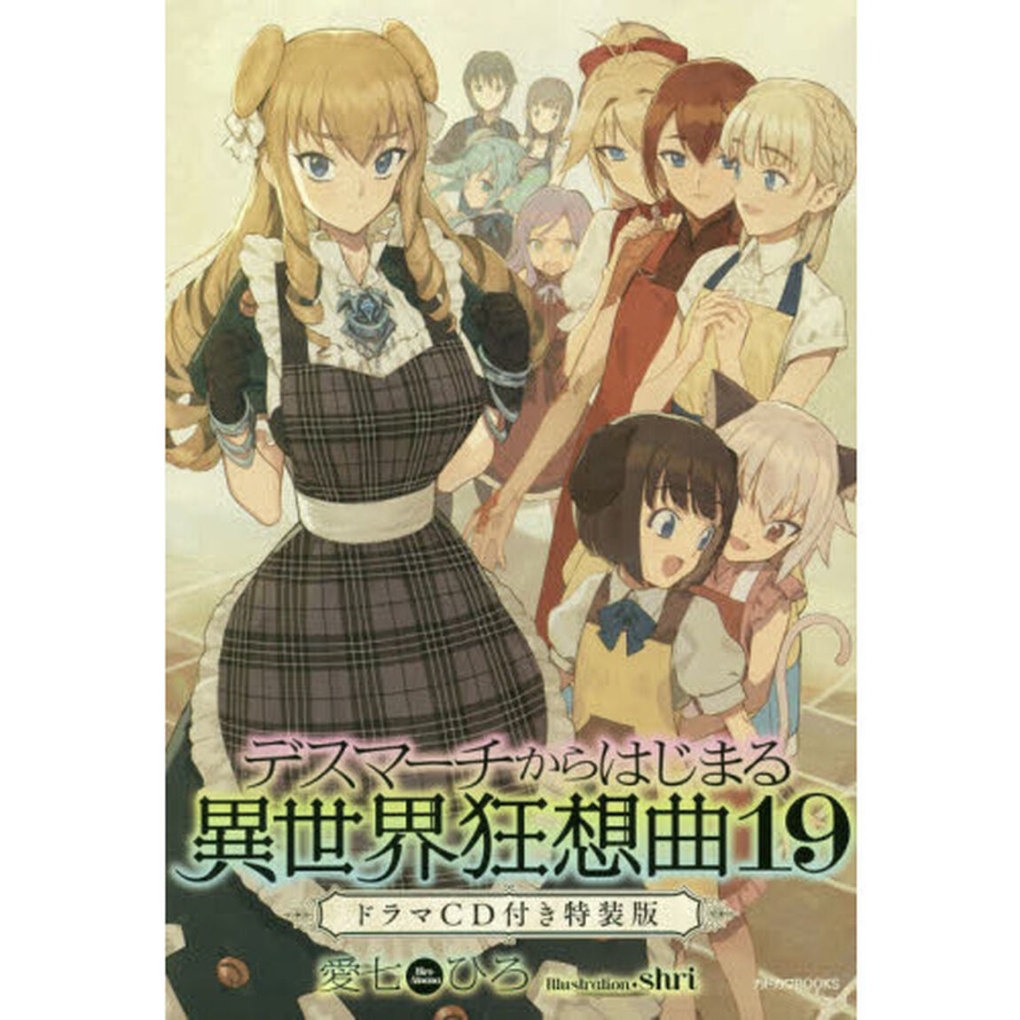 デスマーチからはじまる異世界狂想曲 19 ドラマCD付き特装版 (カドカワBOOKS)「ドラマＣＤ付き特装版」