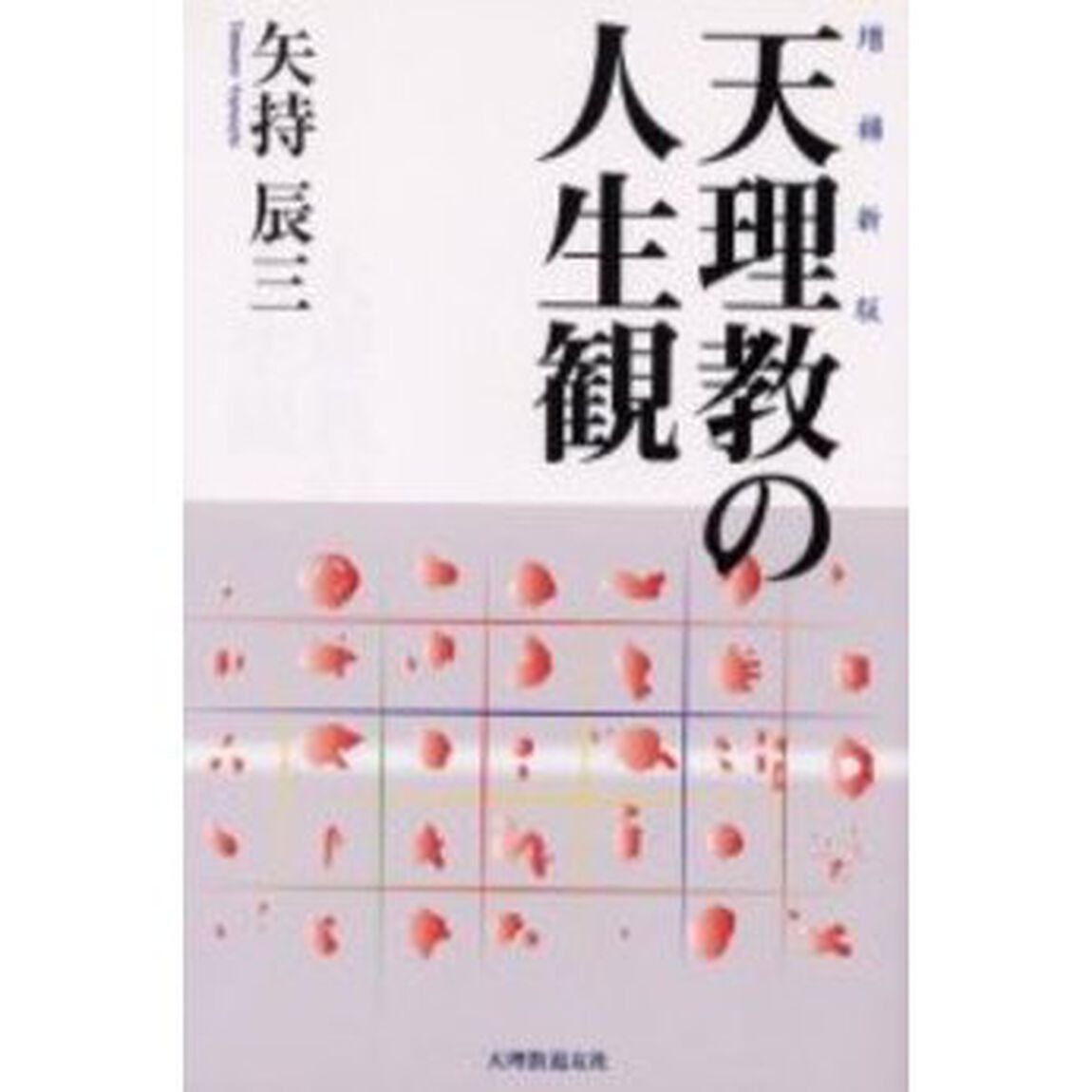 天理教の人生観「増補新版」