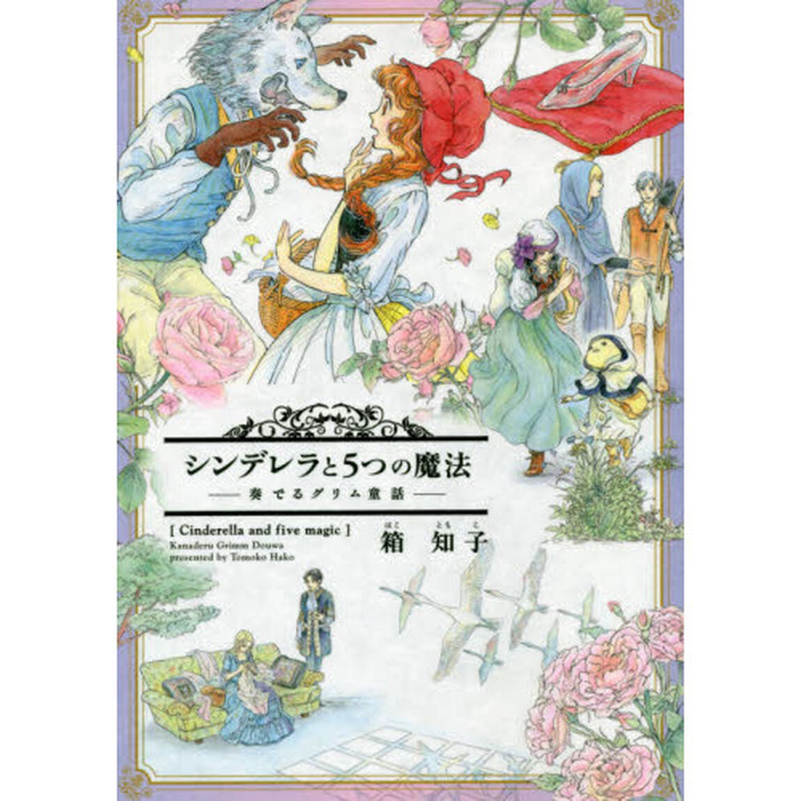 シンデレラと５つの魔法　奏でるグリム童話